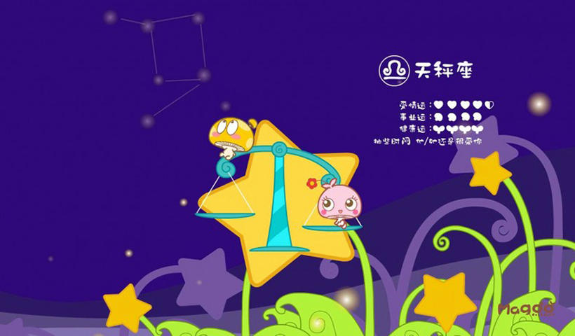 天秤座