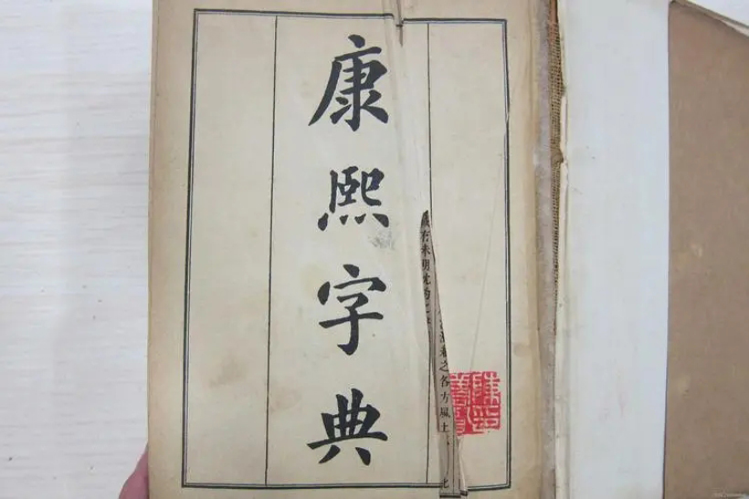 康熙字典7画的字大全（康熙字典7画字集锦展示）