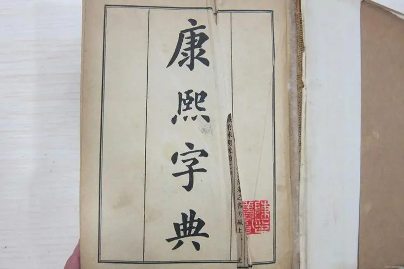 康熙字典7画的字大全（康熙字典7画字集锦展示）