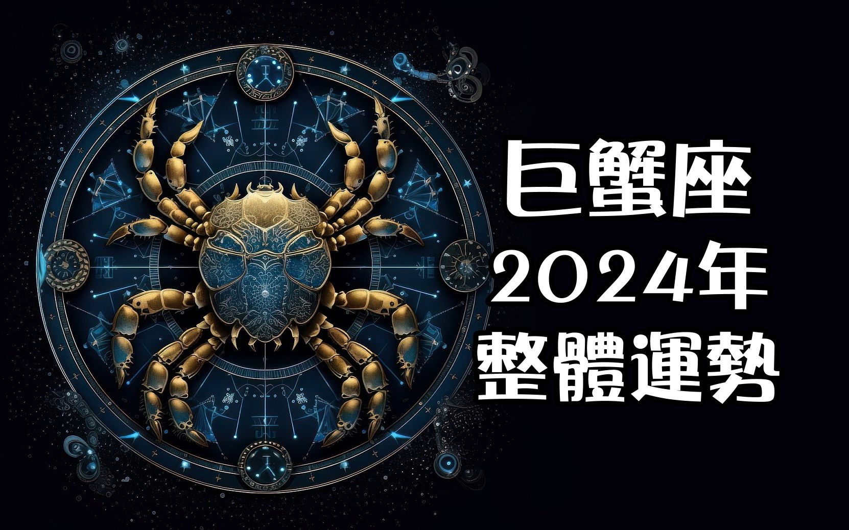 高人预言巨蟹座2024：神秘高人揭示巨蟹座2024年的命运走向