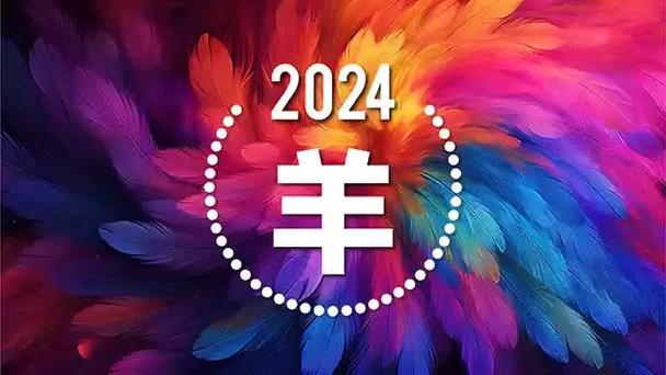 属羊的2024年有三喜，喜事频频，福运滚滚而来