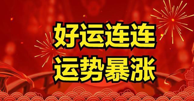 2024年开始走十年好运的生肖，注定发大财，事事顺利