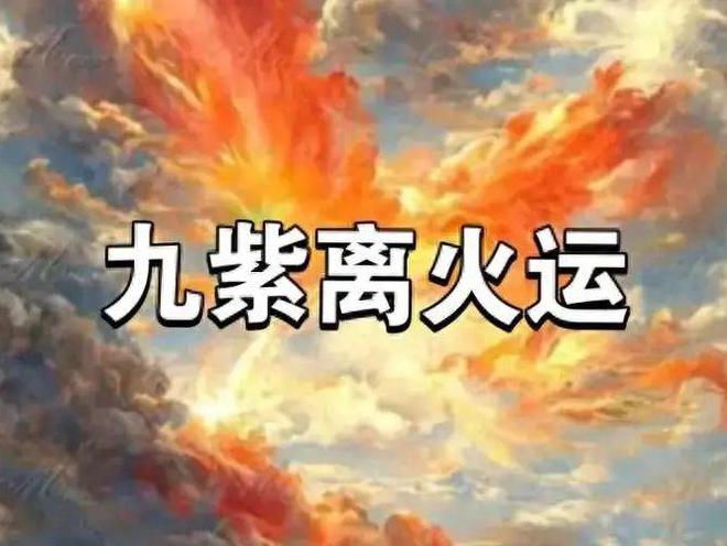 九紫离火最旺什么日柱？离火运势下哪些日柱最有优势