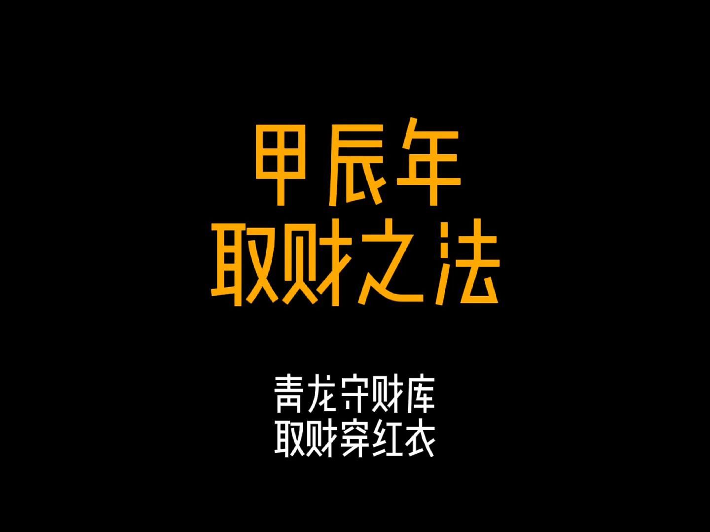 2024辰冲开财库吗？哪些人发财？