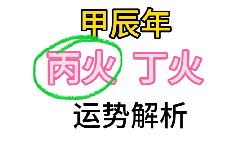 2024甲辰年身弱丙火运势，逆袭命运的可能性