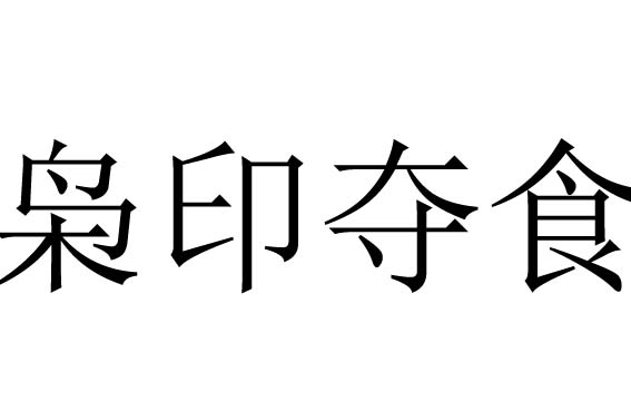 枭印在什么位置才夺食？指导枭印在八字中的最佳位置