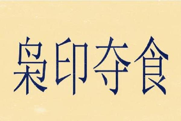 什么八字才算枭神夺食？揭秘命局中枭神夺食的形成条件