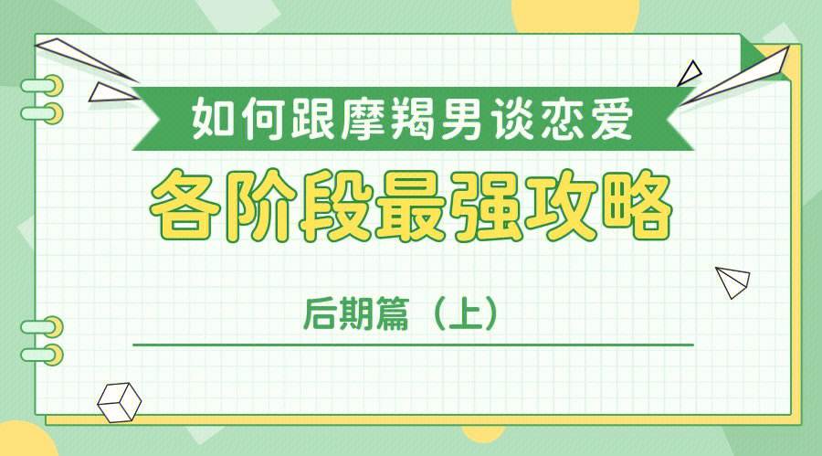 和摩羯男谈恋爱需要注意什么？揭晓与摩羯男的相处之道