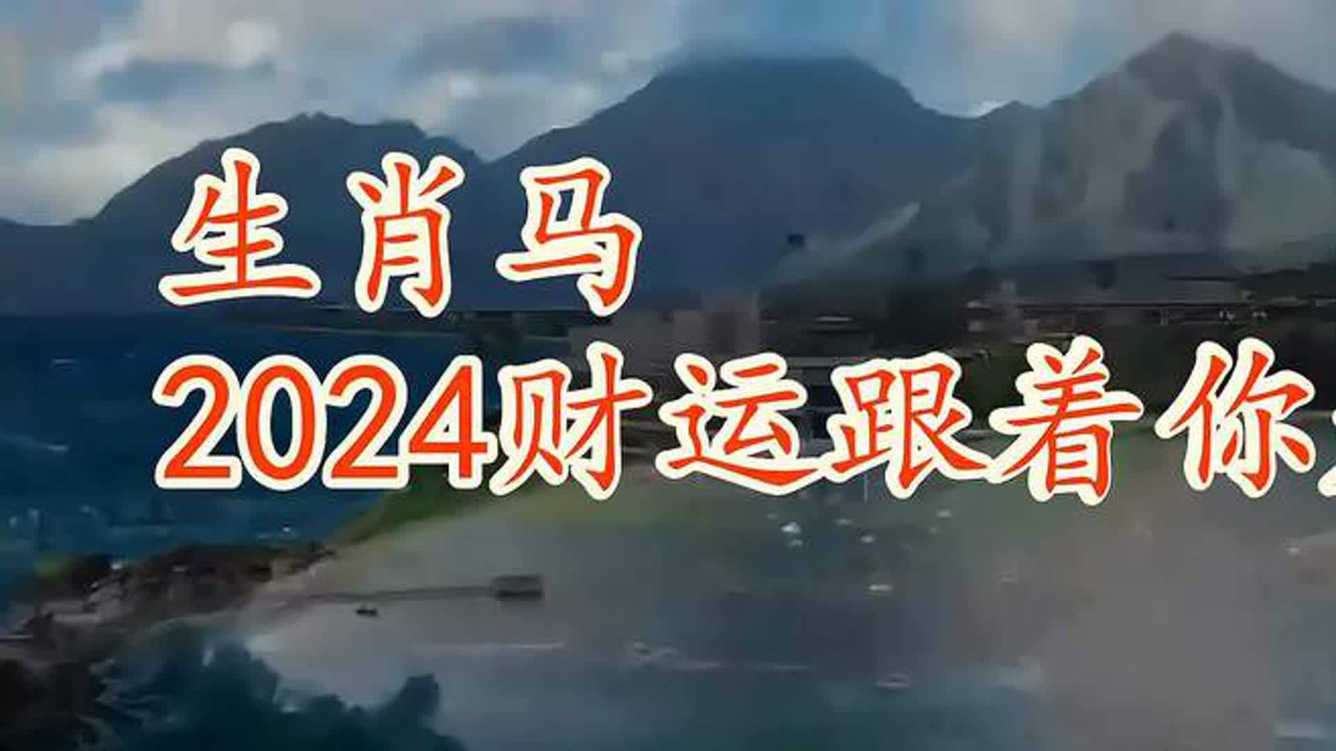 2024年属马运势及运程如何？全年运势和运程解答