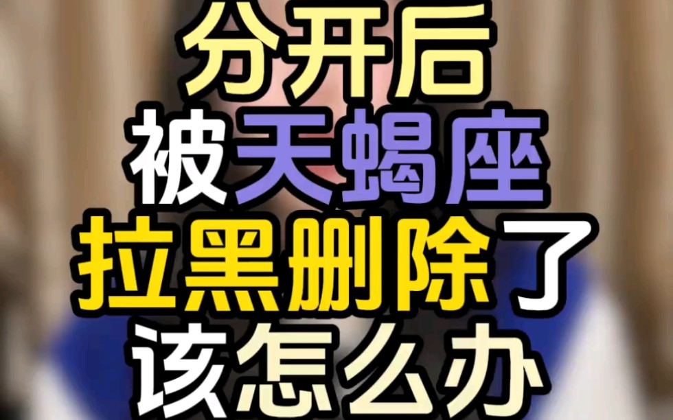 天蝎把我删了还会加我吗？情感解析与心理预期