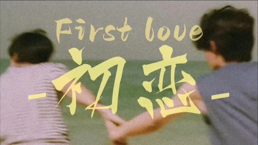 初恋是指第一次交往吗？探讨初恋的定义与意义