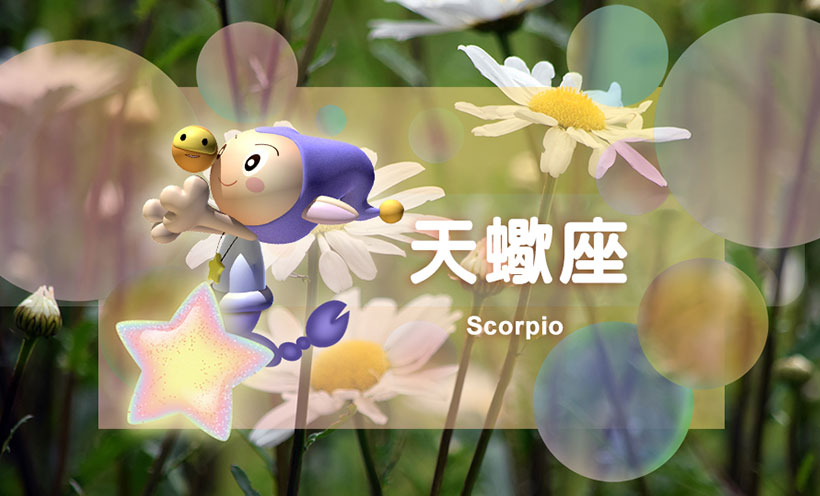 旧爱和新欢天蝎座会选择吗？一秒看清内心戏