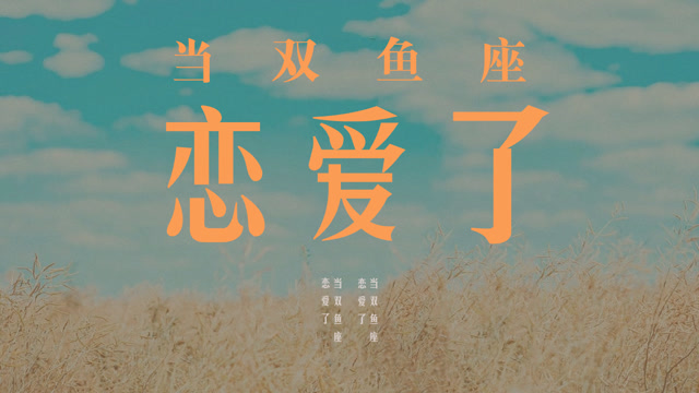 两个双鱼座的爱情结局是什么？他们的婚姻能走到最后吗