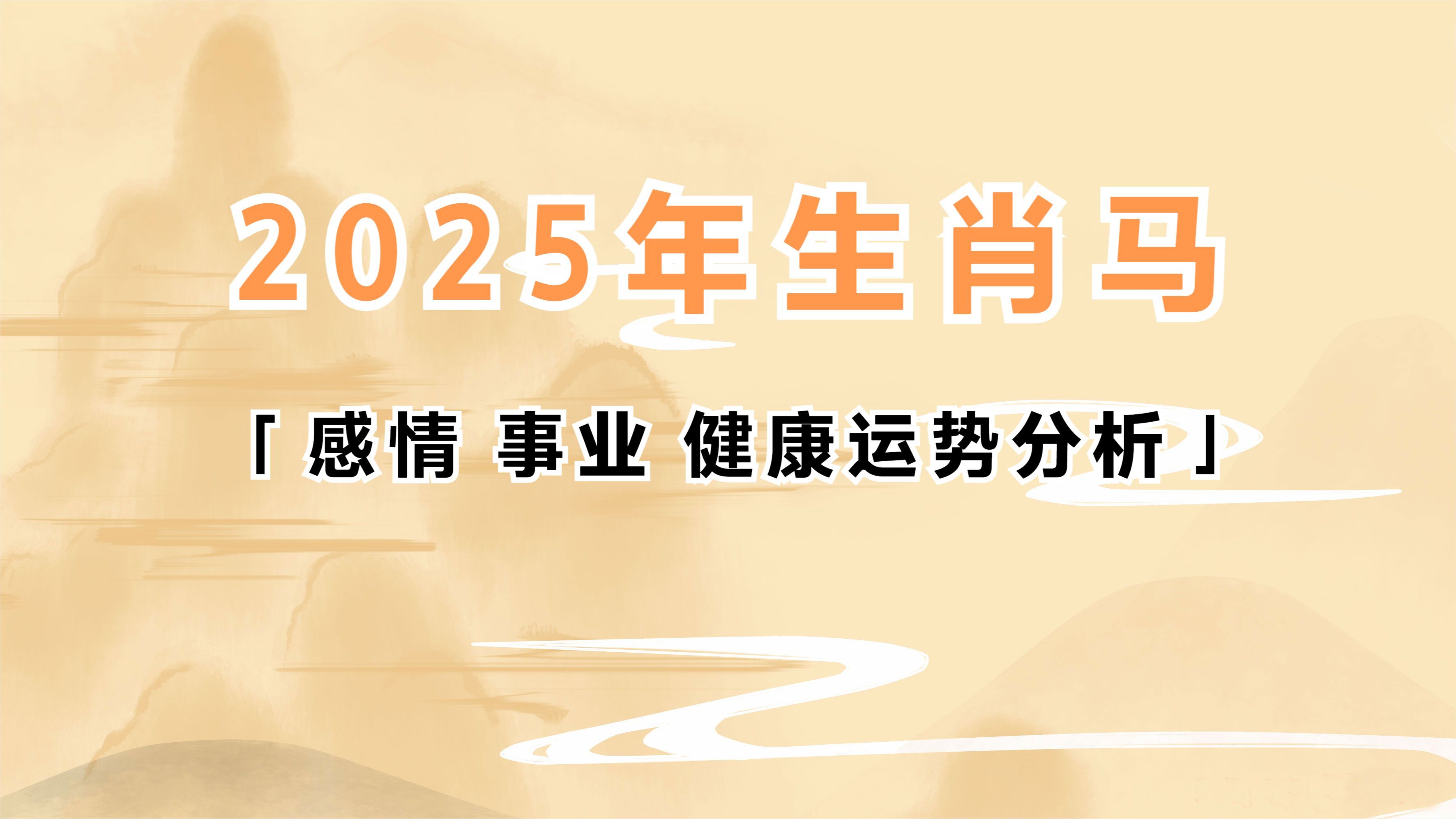 2025年属马的全年运势如何？运势及运程详解