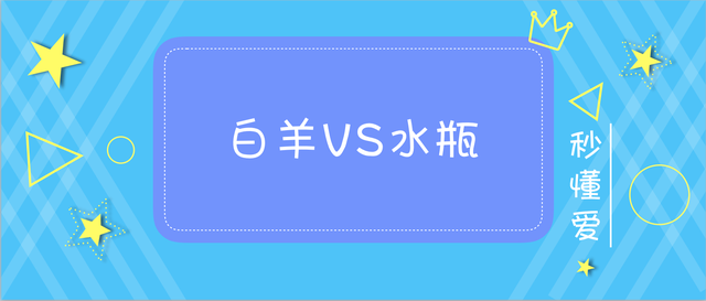 白羊男对水瓶女会死心塌地吗？他们的相处之道怎么样