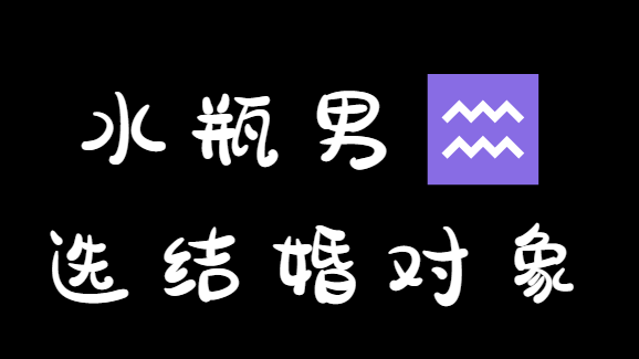 水瓶男会爱上白羊座女生吗？他有多爱白羊女