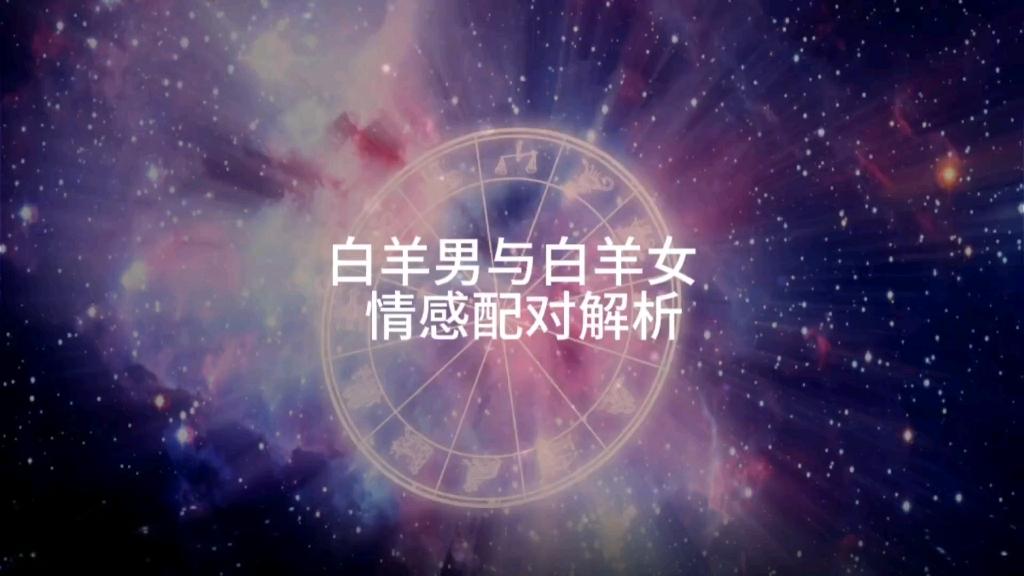白羊男对白羊女有感觉吗？会心动吗