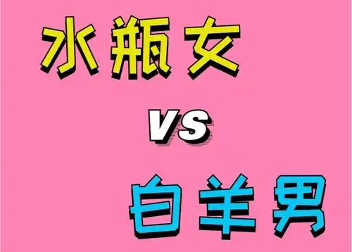 水瓶女白羊男谁吃定谁？星座解析告诉你答案