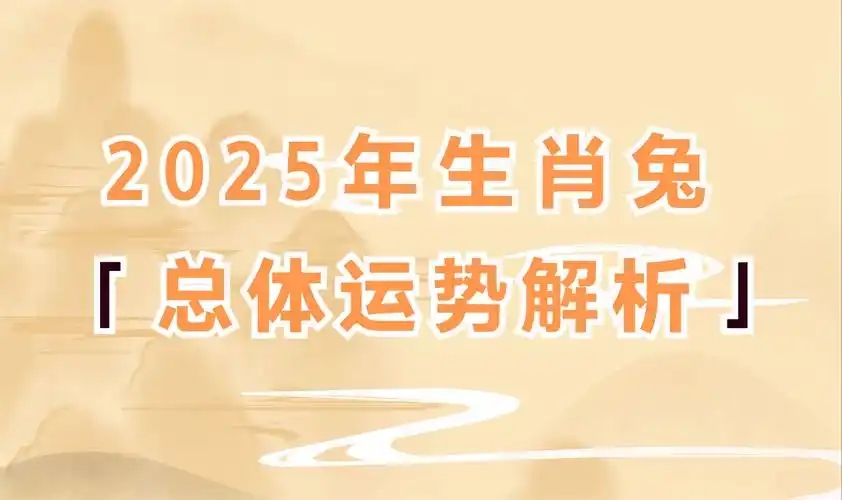 87属兔2025年有三喜是什么？运势翻红，福星高照