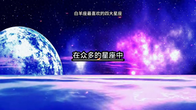 白羊座超爱哪个星座？揭晓白羊座与哪个星座最有默契