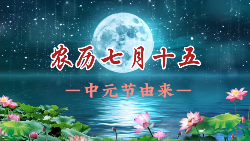 中元节的由来，从道教到民间，这个节日的演变史揭秘